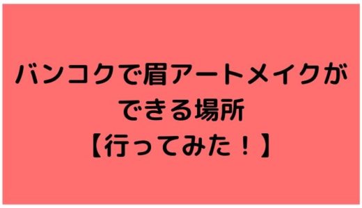 バンコクで眉アートメイクができる場所【オススメ！】
