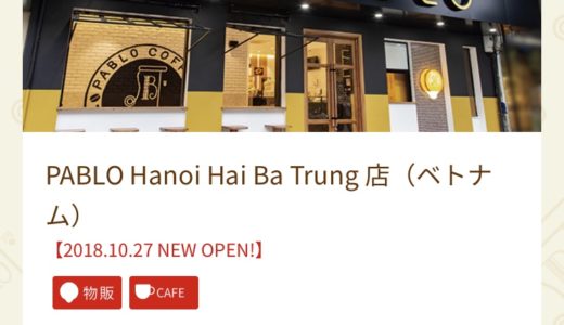 ハノイにパブロがオープン！メニューや日本との違いは？