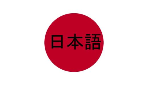 外国人が難しいと感じる日本語って？【具体例】