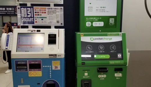空港でウォンと台湾ドルをポケットチェンジ【手数料は?】