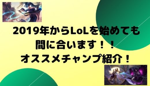 2019年からLoLを始めても間に合う！初心者オススメチャンプ紹介