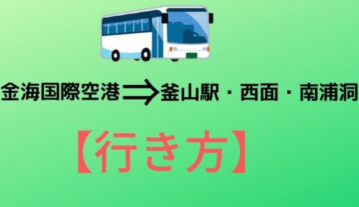 バスで金海国際空港から釜山駅・西面・南浦洞へ【行き方】
