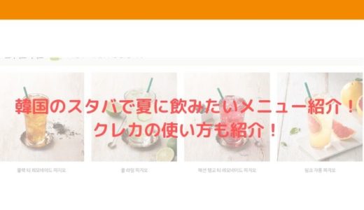韓国のスタバで夏に飲みたいメニュー紹介！クレカの使い方紹介！