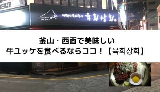 釜山・西面で美味しい牛ユッケを食べるならココ！【육회상회】