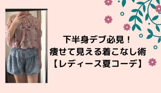 下半身デブ必見！痩せて見える着こなし術【レディース夏コーデ】