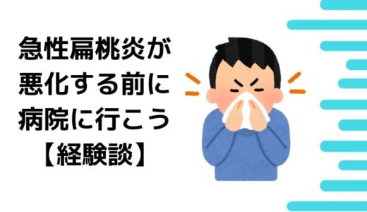急性扁桃炎が悪化する前に病院に行こう【経験談】