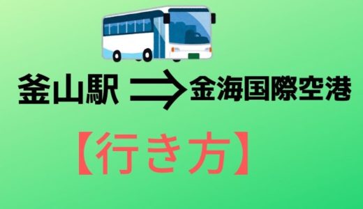 バスで釜山駅から金海国際空港へ【行き方】