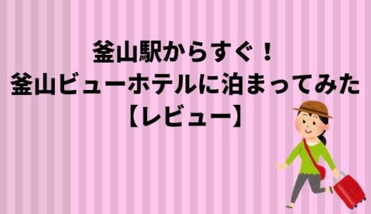 釜山駅からすぐ！釜山ビューホテルに泊まってみた【レビュー】