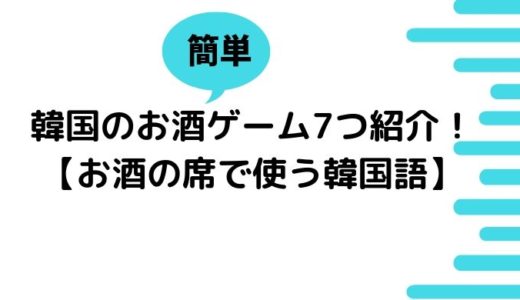 韓国のお酒ゲーム7つ紹介！【お酒の席で使う韓国語】