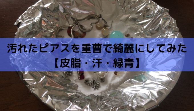 汚れたピアスを重曹で綺麗にしてみた 皮脂 汗 緑青 かなで冒険記