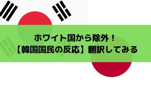 ホワイト国から除外！【韓国国民の反応】翻訳してみる