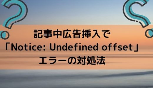 記事中広告挿入で「Notice: Undefined offset」エラーの対処法