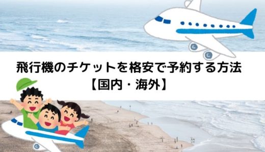 飛行機のチケットを格安で予約する方法【国内・海外】