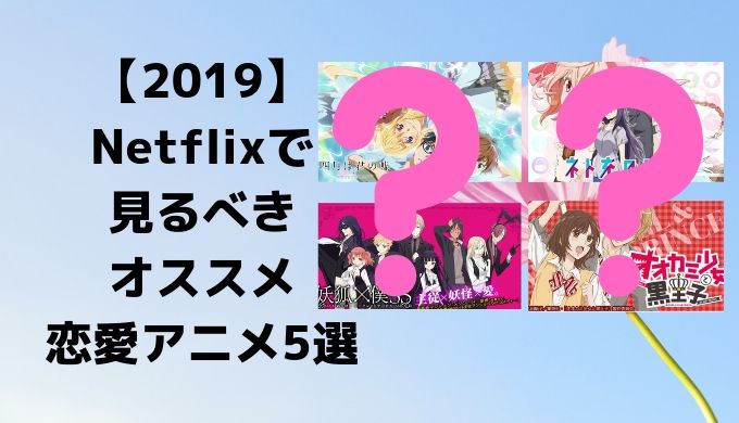 Netflix おすすめ アニメ 恋愛 最高の画像新しい壁紙ed