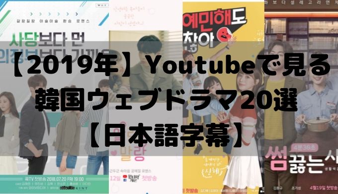 19年 Youtubeで見る韓国ウェブドラマ選 日本語字幕 かなで冒険記