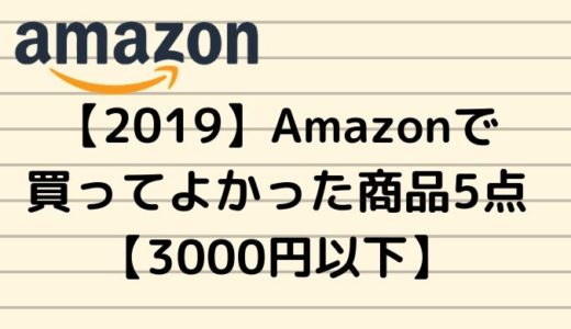 【2019】Amazonで買ってよかった商品5点【3000円以下】