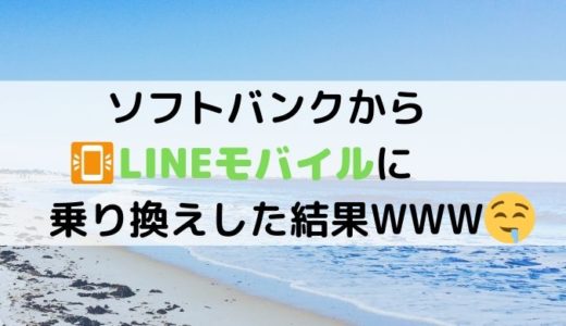 ソフトバンクからLINEモバイルに乗り換えした結果WWW