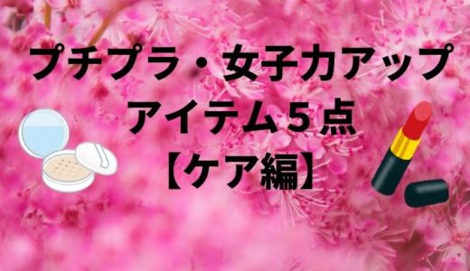 プチプラ・女子力アップアイテム５点【ケア編】