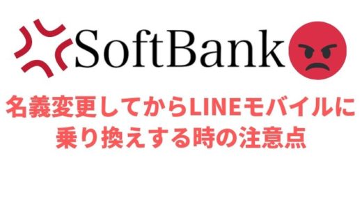 名義変更してからLINEモバイルに乗り換えする時の注意点【SoftBank】