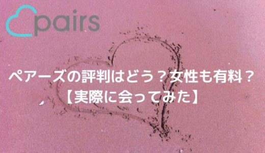 ペアーズの評判はどう？女性も有料？【実際に会ってみた】