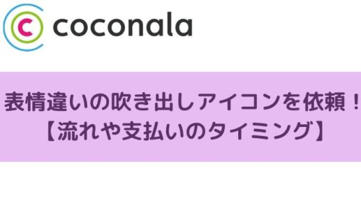 ココナラで表情違いの吹き出しアイコンを依頼！【流れや支払いのタイミング】