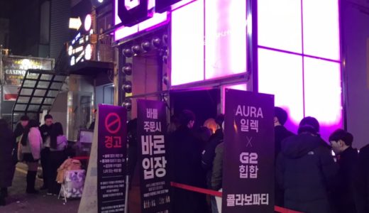 【2020年】AURA系列のG2訪問記【弘大クラブ】