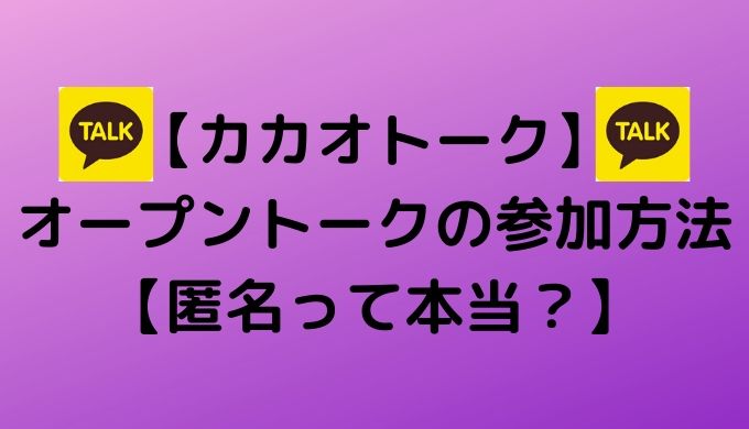 カカオトーク オープントークの参加方法 匿名って本当 かなで冒険記