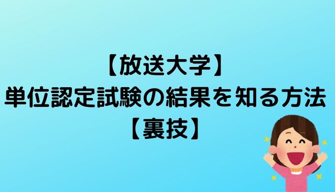 放送大学 単位認定試験の結果を知る方法 裏技 かなで冒険記