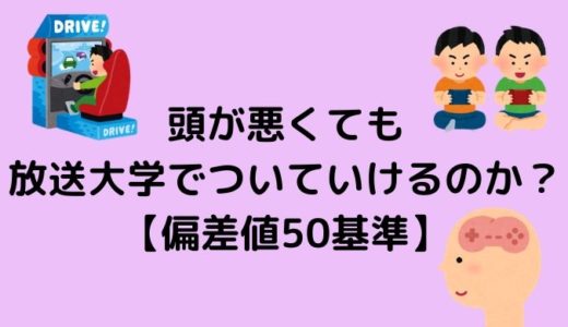 放送大学の勉強方法 楽して卒業したい方向け かなで冒険記