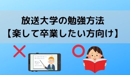 放送大学 単位認定試験終了 15科目30単位レビュー 自宅受験 かなで冒険記