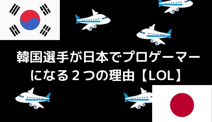 韓国選手が日本でプロゲーマーになる２つの理由 Lol かなで冒険記