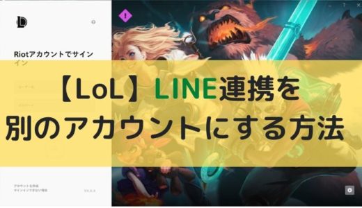 【LoL】LINE連携を別のアカウントにする方法