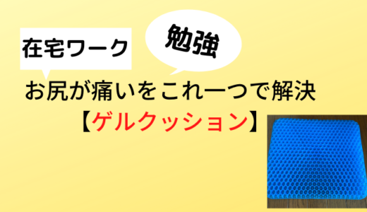 在宅ワークでお尻が痛い問題をこれ一つで解決【ゲルクッション】