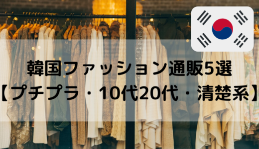 韓国ファッション通販5選【プチプラ・10代20代・清楚系】