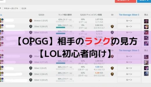 【OPGG】相手のランクの見方【LOL初心者向け】
