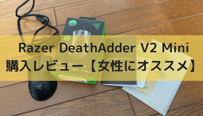 Razer Deathadder V2 Mini購入レビュー 女性にオススメ かなで冒険記