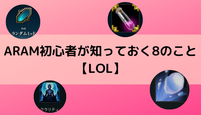 Aram初心者が知っておく8のこと Lol かなで冒険記