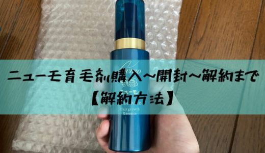 ニューモ育毛剤購入～開封～解約まで【解約方法】