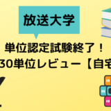 放送大学 単位認定試験終了 15科目30単位レビュー 自宅受験 かなで冒険記