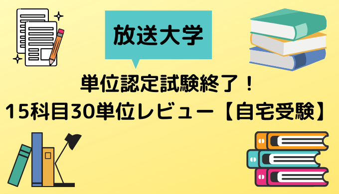 放送大学 単位認定試験終了 15科目30単位レビュー 自宅受験 かなで冒険記