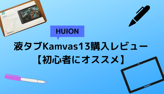 HUIONの液タブKamvas13購入レビュー【初心者にオススメ】 - かなで冒険記