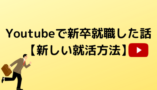 youtubeで新卒就職した話【新しい就活方法】