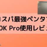 【コスパ最強ペンタブ】M10K Pro使用レビュー
