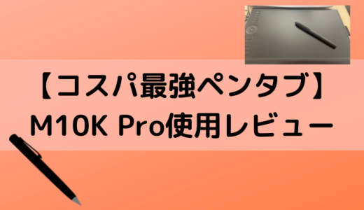 【コスパ最強ペンタブ】M10K Pro使用レビュー
