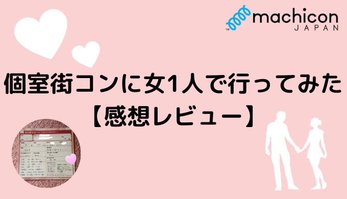 個室街コンに女1人で行ってみた 感想レビュー かなで冒険記