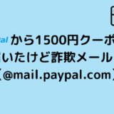 PayPalから1500円クーポンが届いたけど詐欺メール？【@mail.paypal.com】