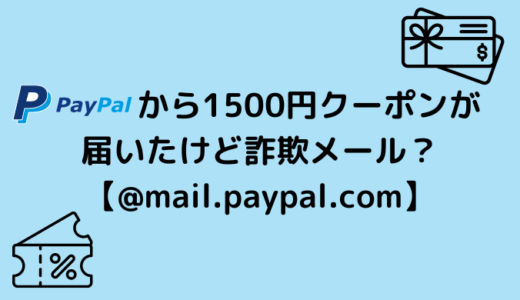PayPalから1500円クーポンが届いたけど詐欺メール？【@mail.paypal.com】