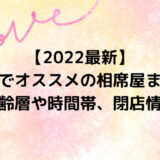 【2022最新】福岡市でオススメの相席屋まとめ！【年齢層や時間帯、閉店情報】