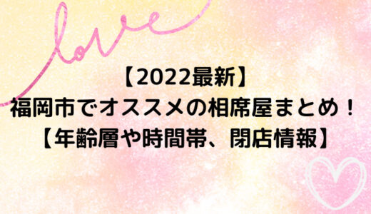 【2022最新】福岡市でオススメの相席屋まとめ！【年齢層や時間帯、閉店情報】