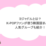 ヨジャドルとは？K-POPファンが使う韓国語まとめ！人気グループも紹介！
